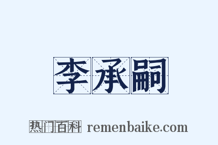 李承嗣是什么意思的图片